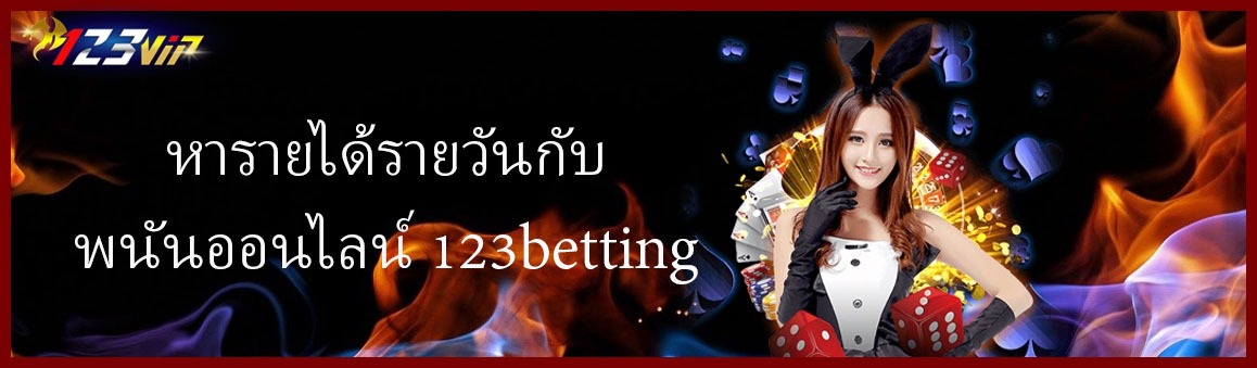 หารายได้รายวันกับพนันออนไลน์ 123betting